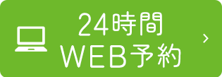 24時間WEB予約