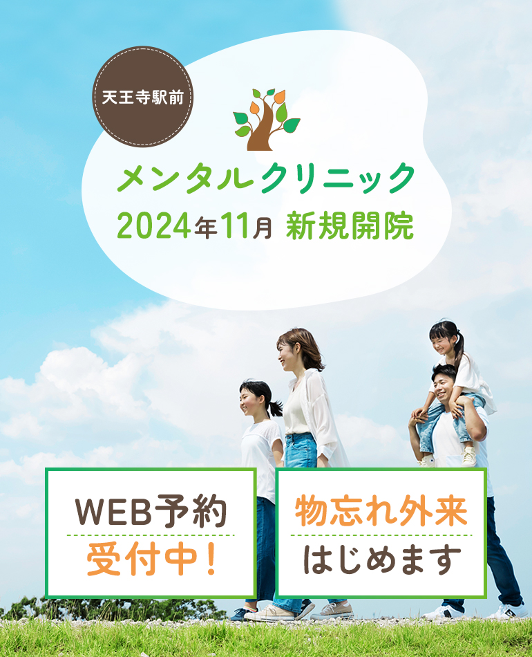 天王寺駅前メンタルクリニック 2024年11月 新規開院 WEBのご案内　WEB予約受付中！　物忘れ外来はじめます