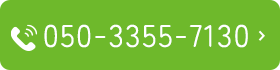 自動音声案内はこちら050-3355-7130